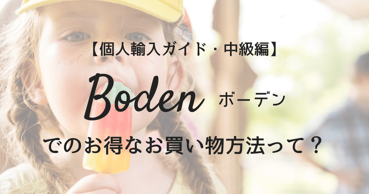 2020年更新!【個人輸入ガイド】Boden（ボーデン）でのお得なお買い物