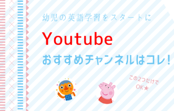 幼児の英語学習をスタートさせるなら【この２つだけでOK】Youtubeのおすすめチャンネルはコレ！